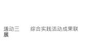 信息技术七年级下册活动三 综合实践活动成果联展教课课件ppt