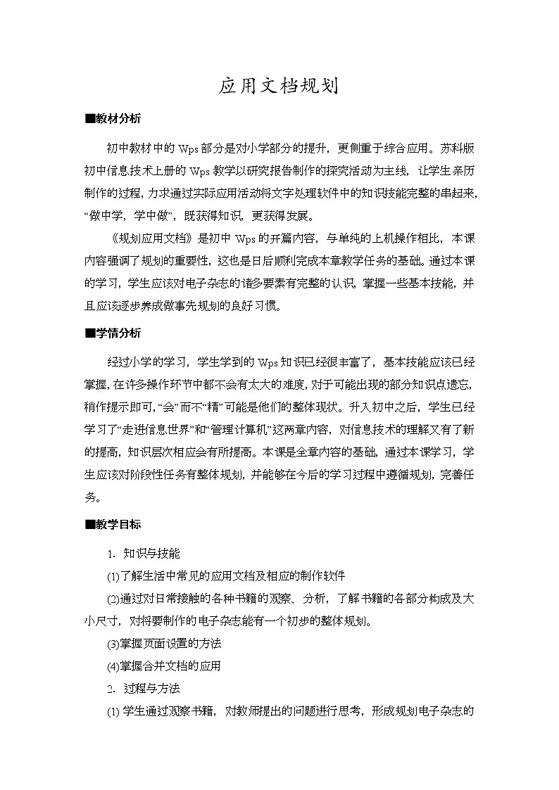 苏科版(2018)七年级全册信息技术 4.1.1应用文档规划 教案第1页