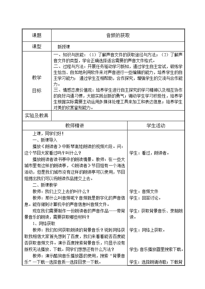 苏科版(2018)七年级全册信息技术 7.1.1音频获取 教案第1页