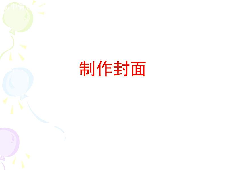 苏科版(2018)七年级全册信息技术 4.1.5封面制作 课件01