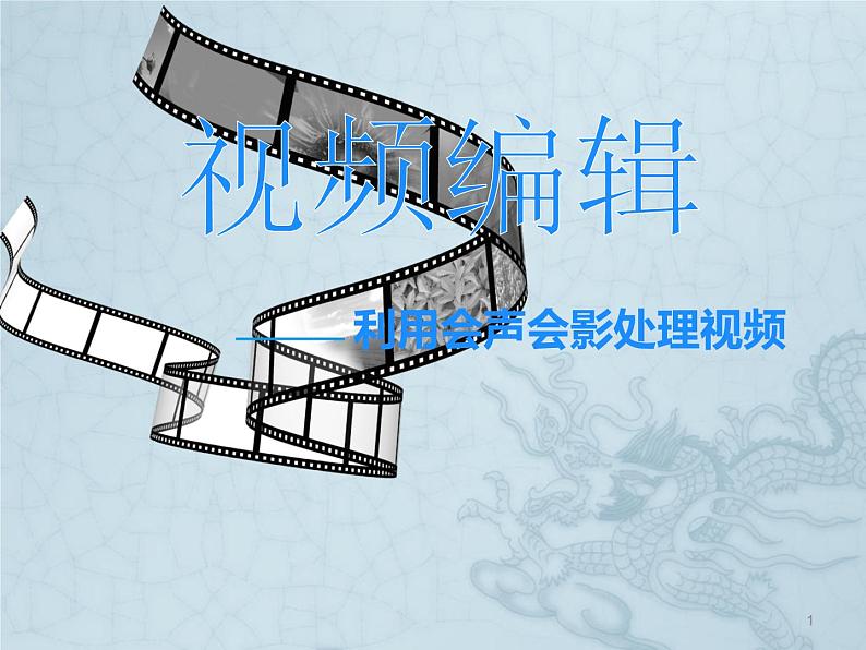 苏科版(2018)七年级全册信息技术 7.2.3视频编辑 课件第1页
