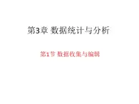 苏科版（2018）七年级全册信息技术 3.1数据收集与编辑 课件