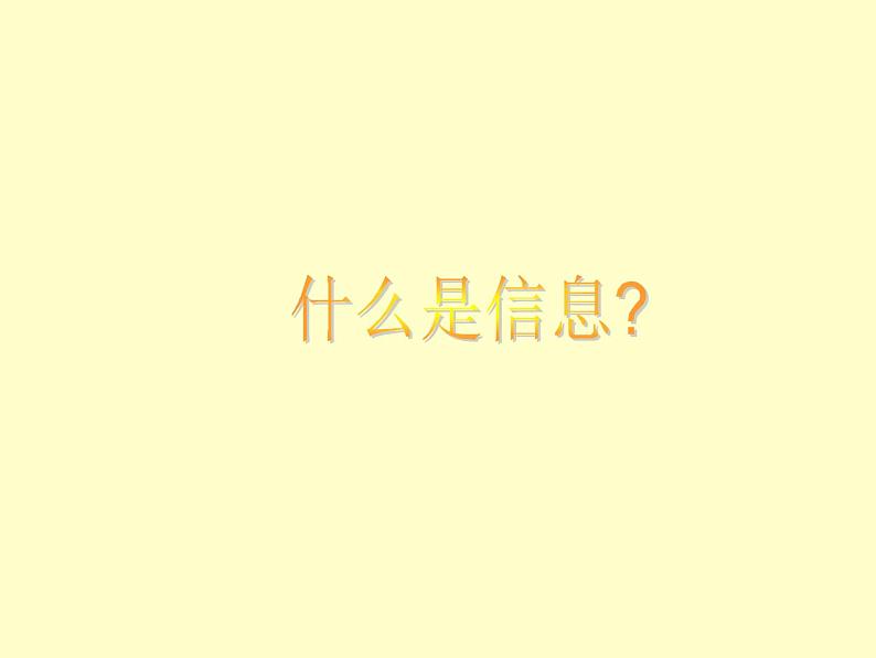 苏科版(2018)七年级全册信息技术 1.1信息与信息技术 课件第2页