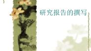 初中信息技术苏科版七年级全册2 研究报告撰写教学课件ppt