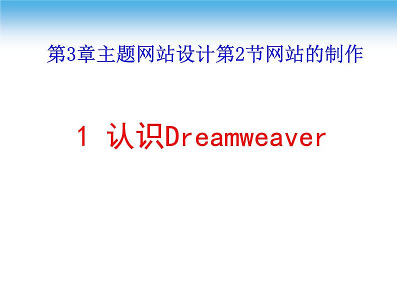苏科版(2018)八年级全册信息技术 3.2.2认识Dreamweaver 课件第1页