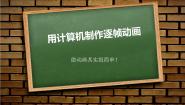 苏科版八年级全册2 用计算机制作逐帧动画示范课课件ppt