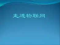 苏科版（2018）九年级全册信息技术4.走进物联网 课件