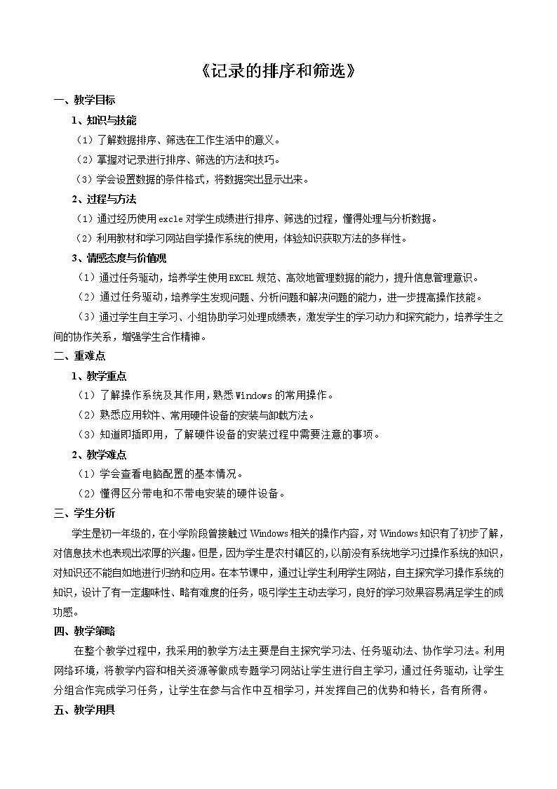 新世纪版(2018)七下信息技术 1.4记录的排序和筛选 教案01