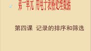 新世纪版七年级下册(2018)第一单元 用电子表格处理数据第四课 记录的排序和筛选背景图ppt课件