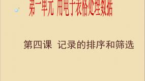 新世纪版七年级下册(2018)第一单元 用电子表格处理数据第四课 记录的排序和筛选背景图ppt课件