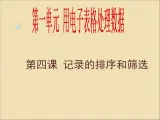 新世纪版（2018）七下信息技术 1.4记录的排序和筛选 课件