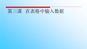 初中信息技术第三课 在表格中输入数据教学演示课件ppt