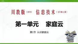 川教版信息技术九上 1.1 认识家庭云 课件PPT