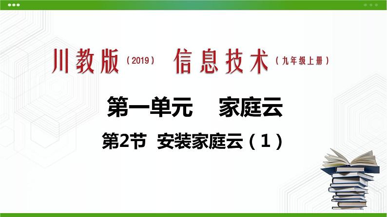 川教版信息技术九上 1.2 安装家庭云(第1课时) 课件PPT第1页