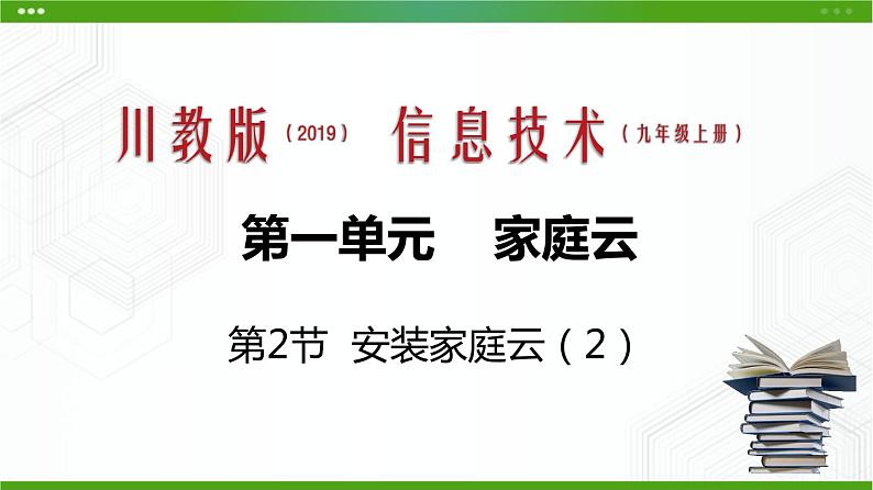 川教版信息技术九上 1.2 安装家庭云(第2课时) 课件PPT第1页