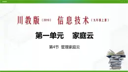 川教版信息技术九上 1.4 管理家庭云 课件PPT