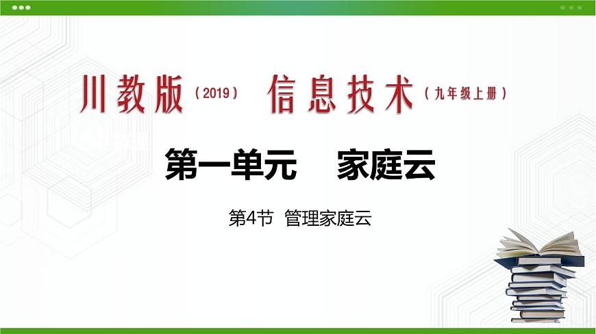 川教版信息技術(shù)九上 1.4 管理家庭云 課件PPT第1頁(yè)