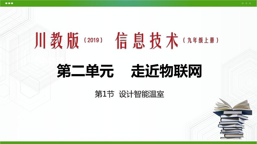 川教版信息技術(shù)九上 2.1 設(shè)計(jì)智能溫室 課件PPT第1頁