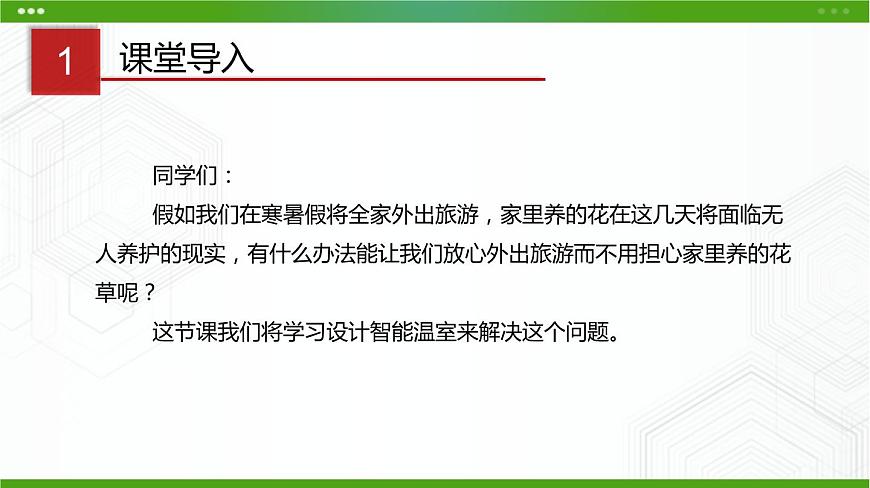 川教版信息技術(shù)九上 2.1 設(shè)計(jì)智能溫室 課件PPT第2頁