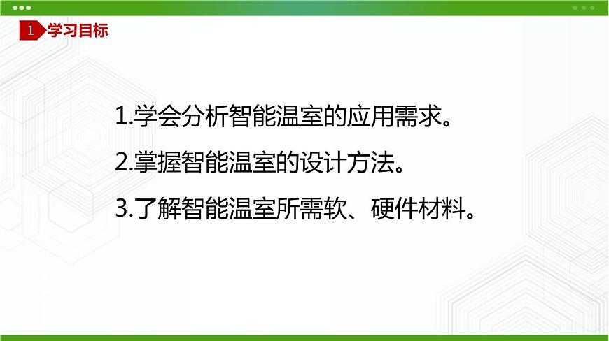 川教版信息技術(shù)九上 2.1 設(shè)計(jì)智能溫室 課件PPT第3頁