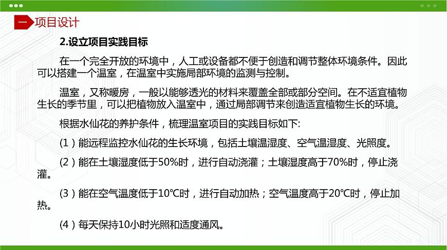 川教版信息技術(shù)九上 2.1 設(shè)計(jì)智能溫室 課件PPT第8頁