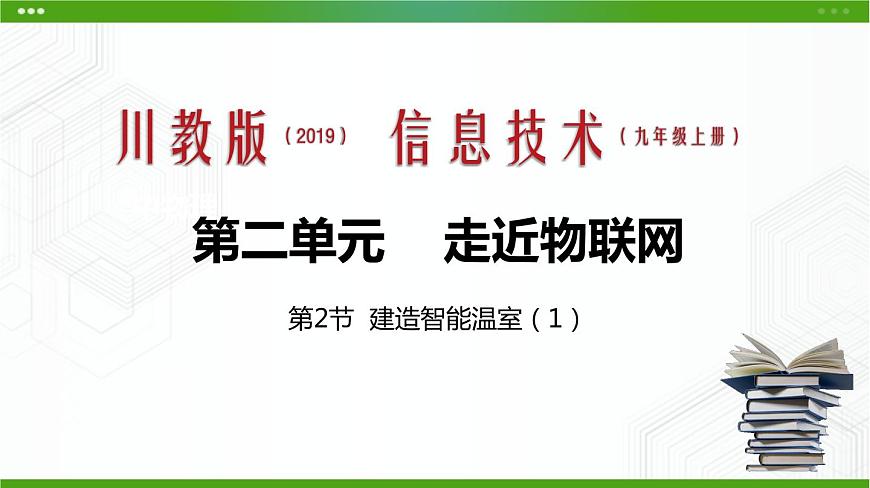 川教版信息技術(shù)九上 2.2 建造智能溫室（第1課時(shí)） 課件PPT第1頁