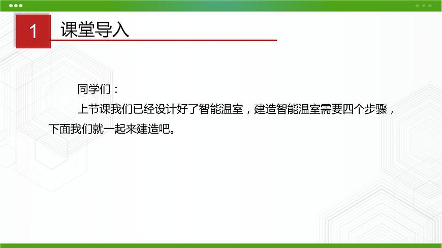 川教版信息技術(shù)九上 2.2 建造智能溫室（第1課時(shí)） 課件PPT第2頁