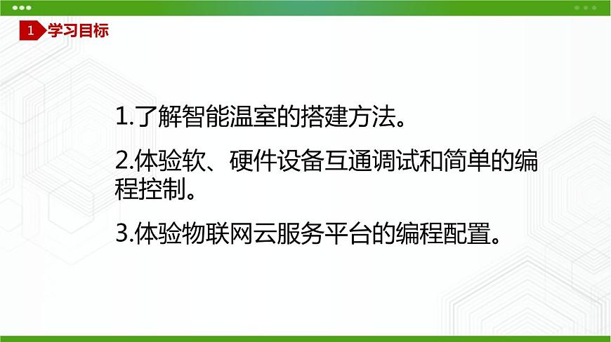 川教版信息技術(shù)九上 2.2 建造智能溫室（第1課時(shí)） 課件PPT第3頁