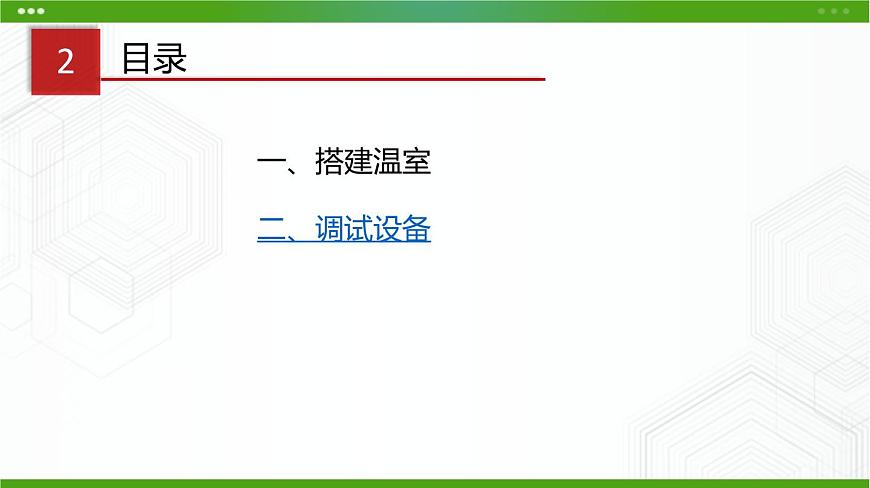 川教版信息技術(shù)九上 2.2 建造智能溫室（第1課時(shí)） 課件PPT第4頁