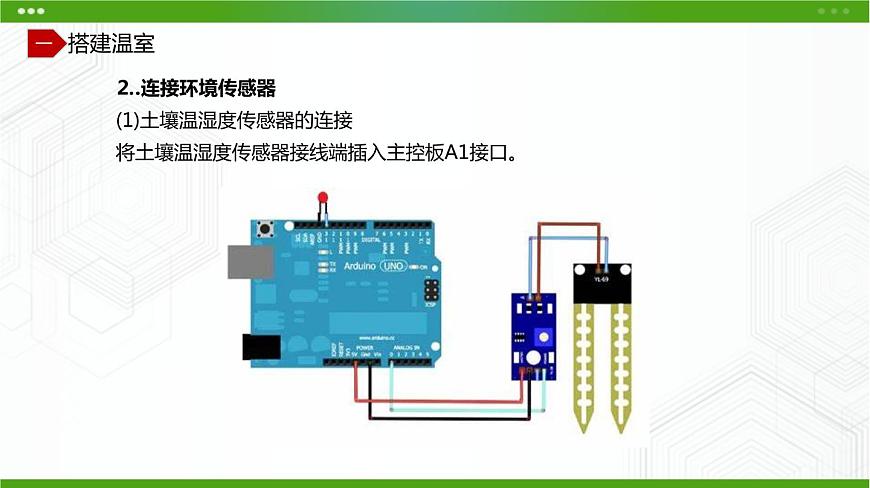 川教版信息技術(shù)九上 2.2 建造智能溫室（第1課時(shí)） 課件PPT第7頁