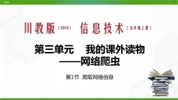 川教版信息技术九上 3.1 爬取网络信息 课件PPT