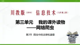 川教版信息技术九上 3.3 爬虫中的法律和道德 课件PPT