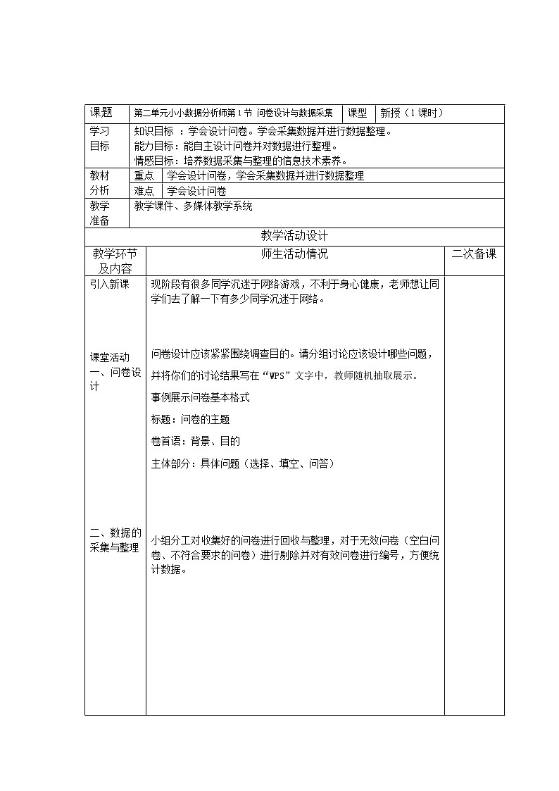 川教版信息技术七年级上册 2.1问卷设计与数据采集 教案第1页