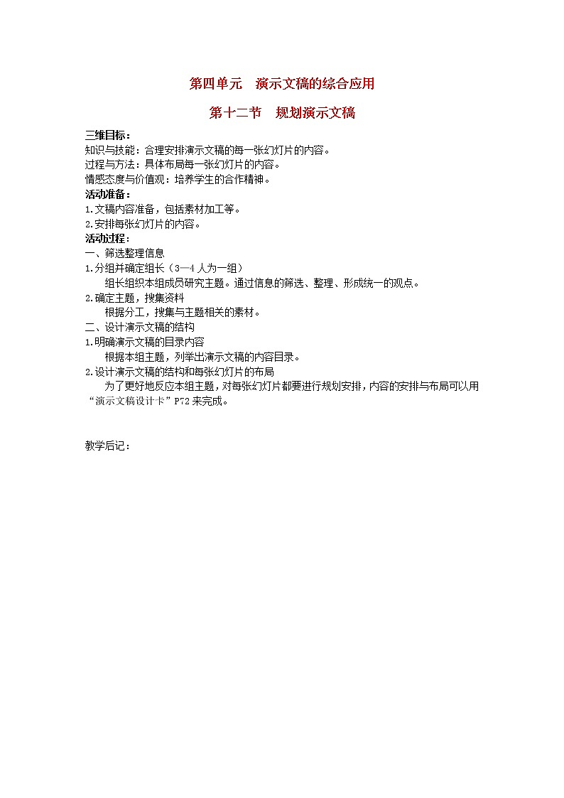 北师大版七年级信息技术上册第四单元演示文稿的综合应用第十二节规划演示文稿教案第1页