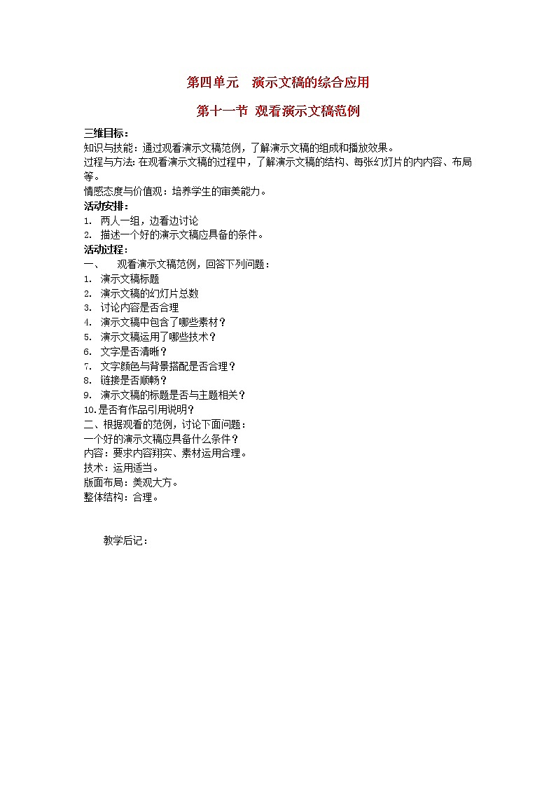 北师大版七年级信息技术上册第四单元演示文稿的综合应用第十一节观看演示文稿范例教案第1页