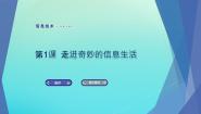 2020-2021学年第1课 走进奇妙的信息生活图片课件ppt