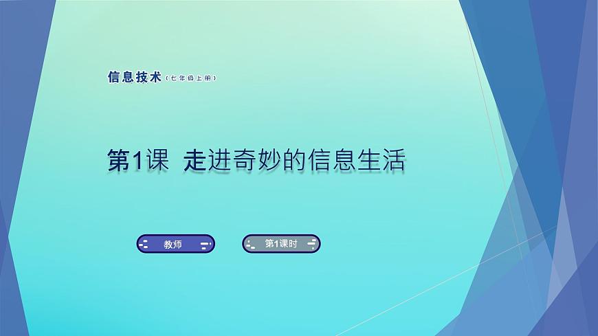 南方版七年級信息技術(shù)上冊第1課走進奇妙的信息生活課件第1頁