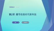 2020-2021学年第一单元第2课 探寻信息时代新科技课堂教学ppt课件