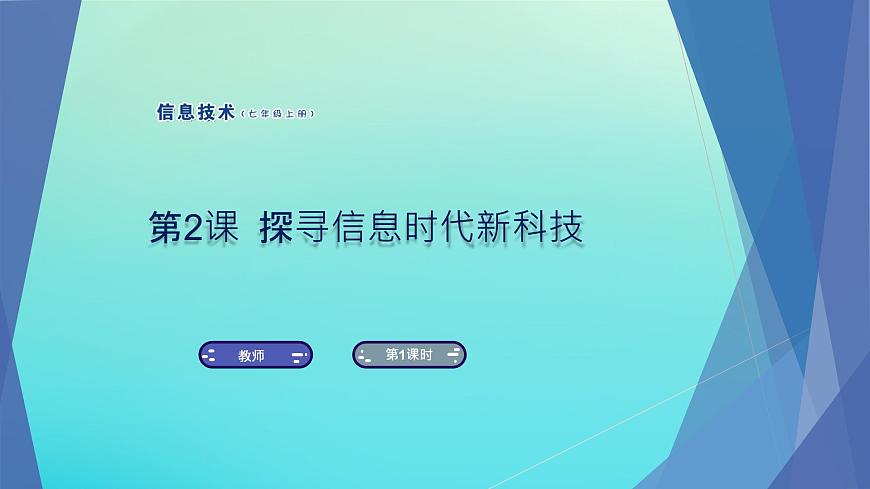 南方版七年級信息技術(shù)上冊第2課探尋信息時代新科技課件第1頁