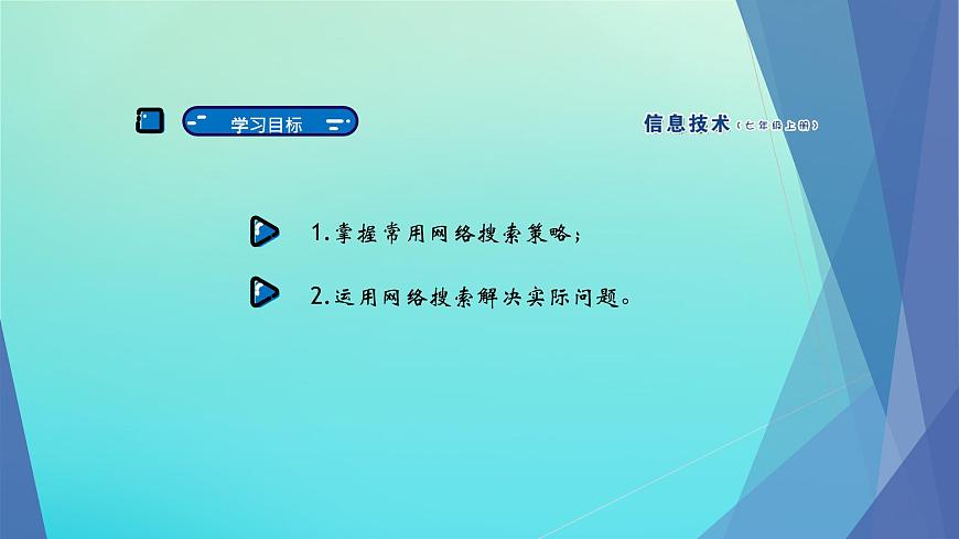 南方版七年級信息技術(shù)上冊第2課探尋信息時代新科技課件第2頁