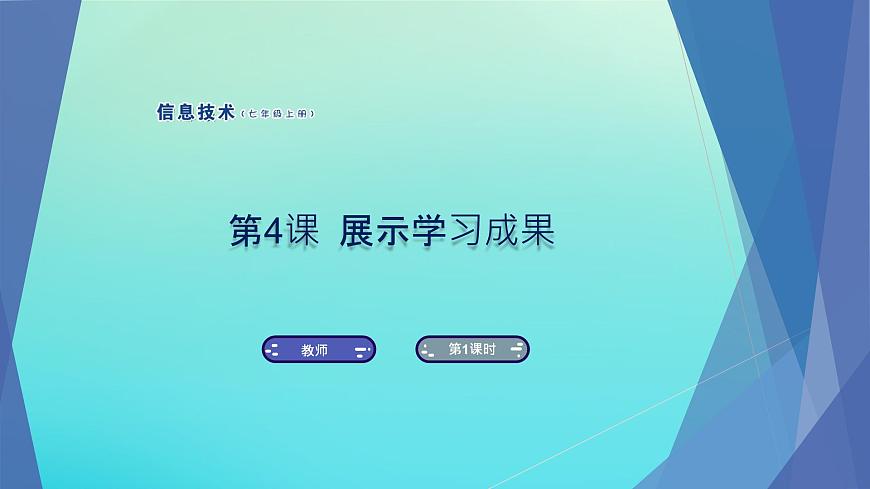 南方版七年級(jí)信息技術(shù)上冊(cè)第4課展示學(xué)習(xí)成果課件第1頁