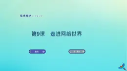 南方版七年级信息技术上册第9课走进网络世界课件