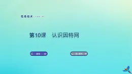 南方版信息技术七上 10 认识因特网 课件PPT