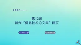 南方版信息技术七上 12 制作“信息技术论文集”网页 课件PPT