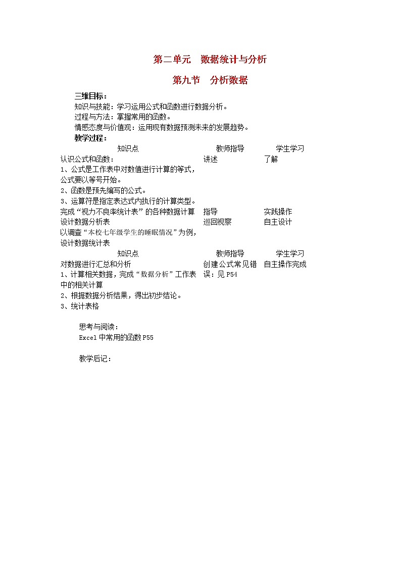北师大版七年级信息技术下册第二单元数据统计与分析第11节分析数据教案01