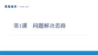 初中信息技术南方版（湖南）（2019）八年级上册第1课 问题解决思路教学演示课件ppt