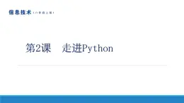 南方版信息技术八年级上册 第2课 走进Python 课件PPT