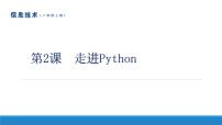 初中信息技术南方版（湖南）（2019）八年级上册第2课 走进Python课文配套ppt课件