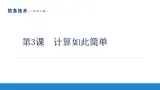 南方版信息技術(shù)八年級(jí)上冊(cè) 第3課 計(jì)算如此簡(jiǎn)單 課件PPT