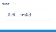2021学年第9课 七色彩桥教案配套课件ppt